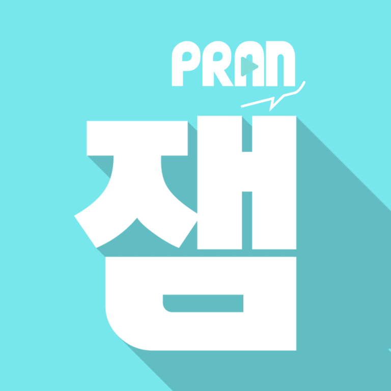 프란 잼-Pran Jam