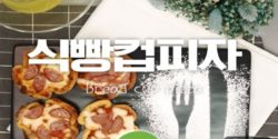 식빵으로만든♥식빵컵피자