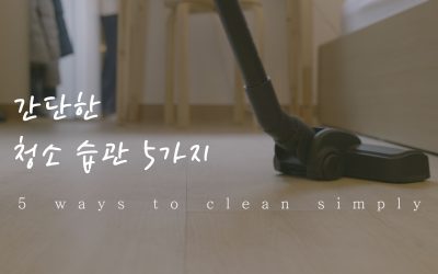 알아두면 몸이 편한 간단한 청소 습관 5가지