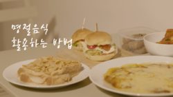 남은 명절 음식 두 배 맛있게 활용하는 5가지 방법