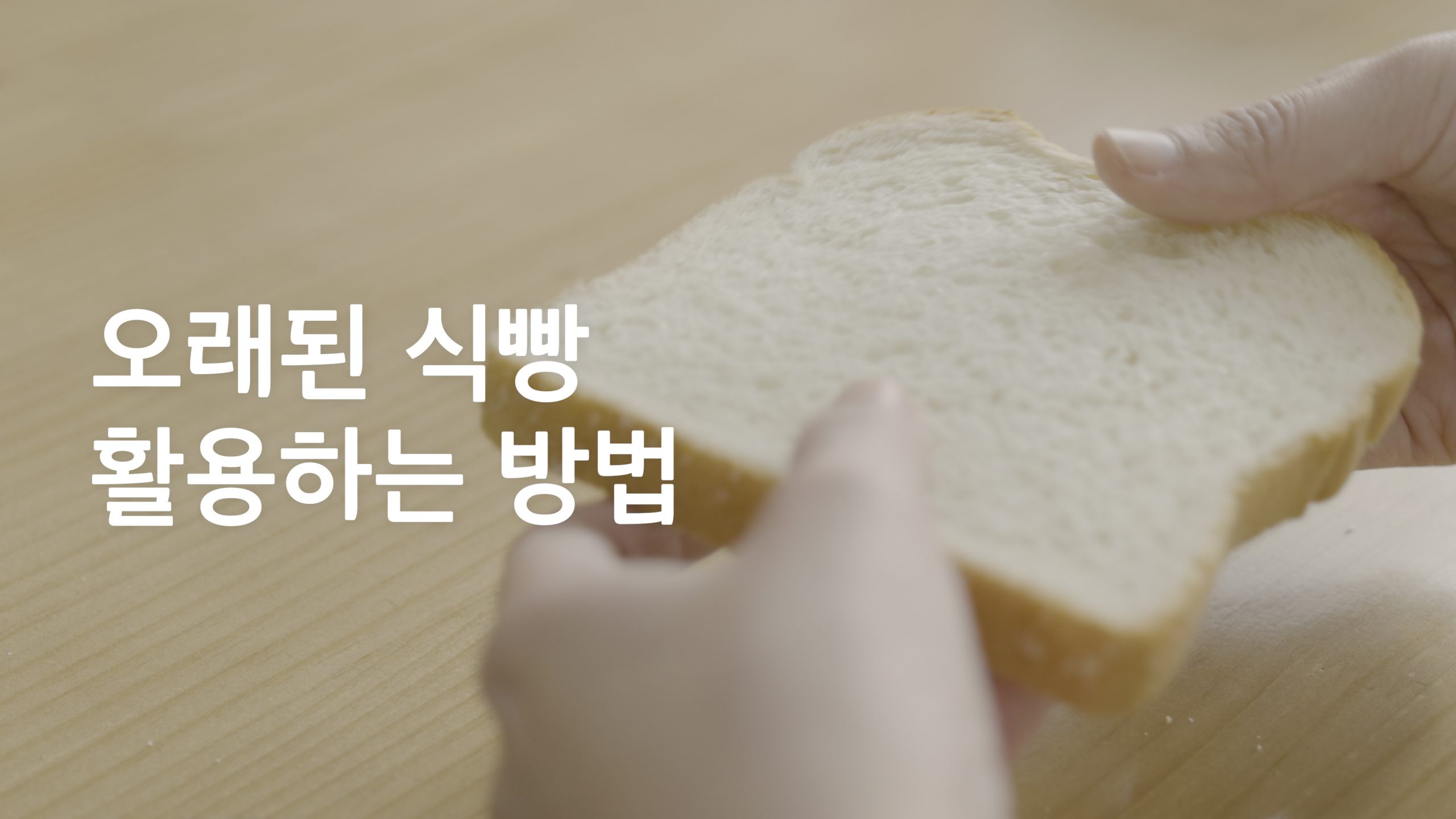 먹는 거 빼고 다 가능, 유통기한 지난 식빵 활용법 5가지 방법
