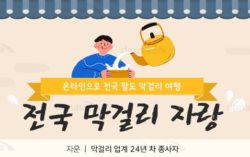 [전국 뫄뫄 자랑:막걸리편] 지역별 유명 막걸리 줄 세워보니…