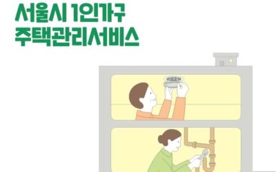 혼자서는 할 수 없는 집수리 고민 해결! 서울시에는 1인가구 시민들을 위한 맞춤형 주택관리 서비스가 있다.