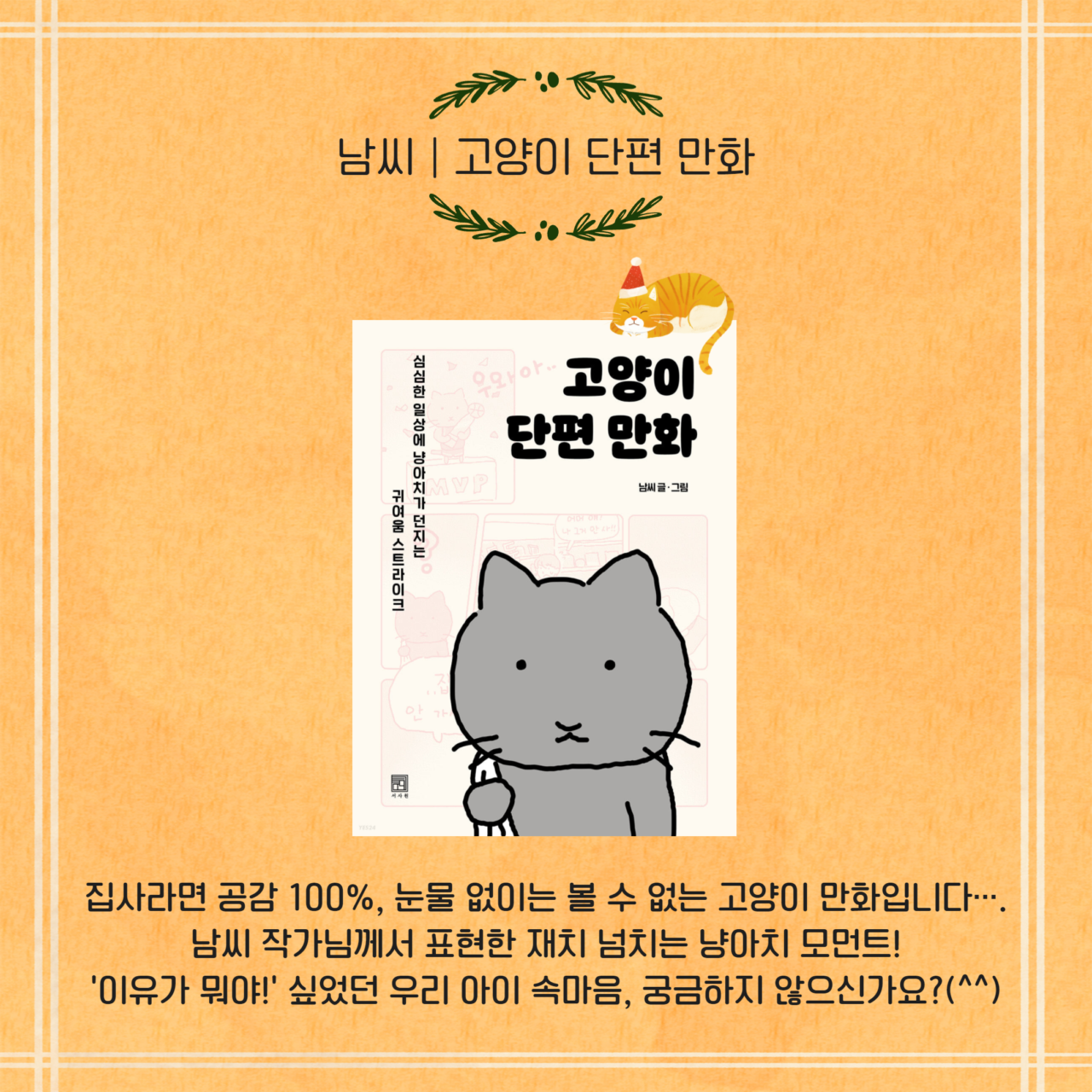 추운 겨울엔 몽글몽글 고양이 도서 추천!
