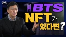 BTS의 NFT가 있다면? 메타노믹스 현명하게 대비하기 – 강정수 전 대통령비서실 디지털소통센터장