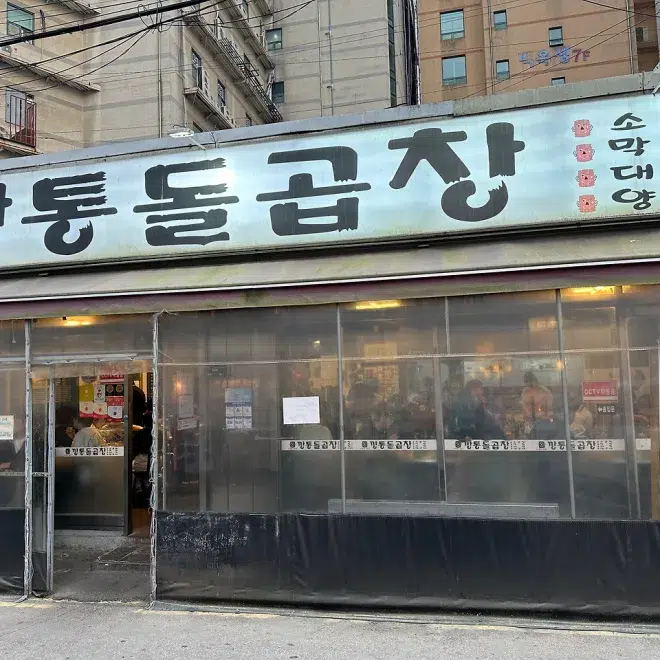 깡통돌곱창, 의정부 생곱창 맛집